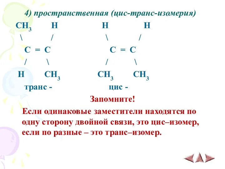 4) пространственная (цис-транс-изомерия) CH3 H H H \ / \