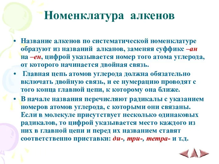 Номенклатура алкенов Название алкенов по систематической номенклатуре образуют из названий