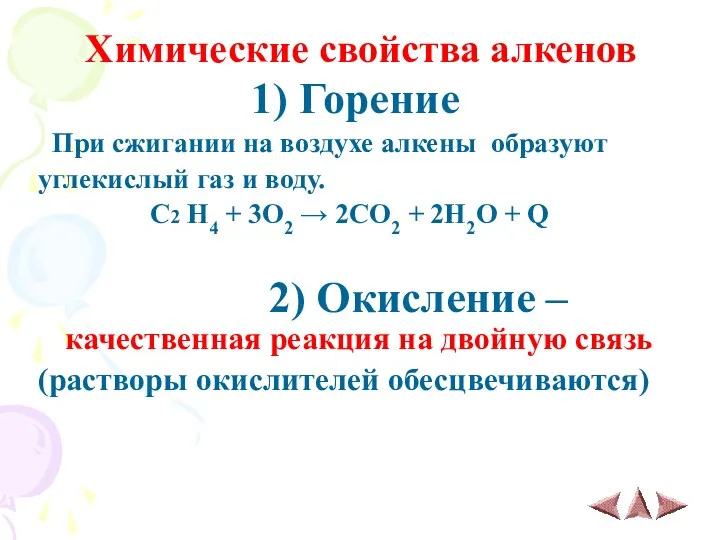 Химические свойства алкенов 1) Горение При сжигании на воздухе алкены