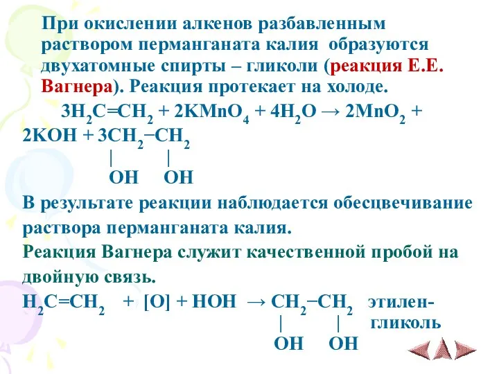 При окислении алкенов разбавленным раствором перманганата калия образуются двухатомные спирты