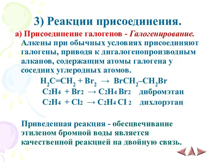 3) Реакции присоединения. а) Присоединение галогенов - Галогенирование. Алкены при