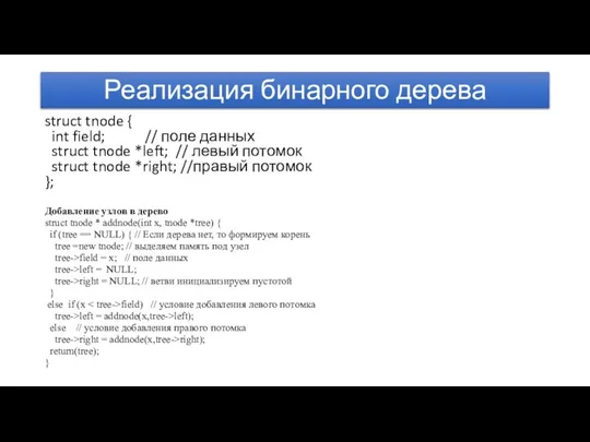 Реализация бинарного дерева struct tnode { int field; // поле