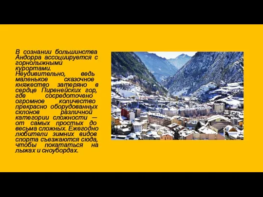 В сознании большинства Андорра ассоциируется с горнолыжными курортами. Неудивительно, ведь