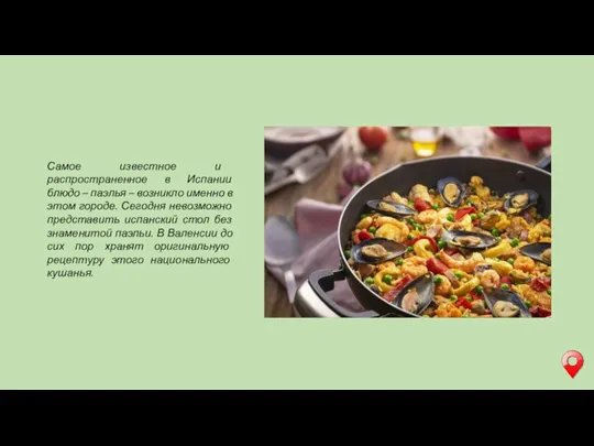 Самое известное и распространенное в Испании блюдо – паэлья –