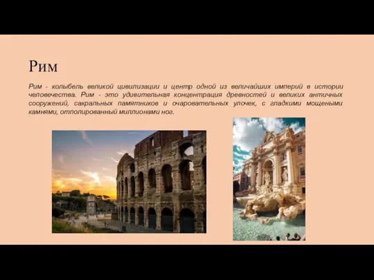 Рим Рим - колыбель великой цивилизации и центр одной из