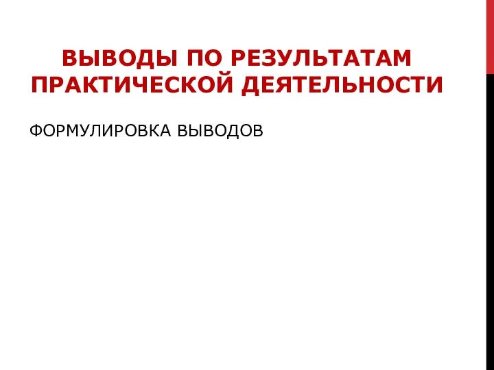 ФОРМУЛИРОВКА ВЫВОДОВ ВЫВОДЫ ПО РЕЗУЛЬТАТАМ ПРАКТИЧЕСКОЙ ДЕЯТЕЛЬНОСТИ