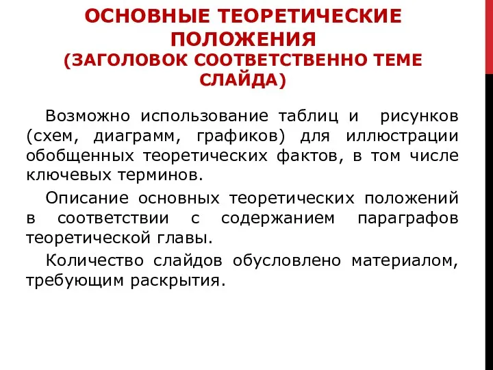 Возможно использование таблиц и рисунков (схем, диаграмм, графиков) для иллюстрации