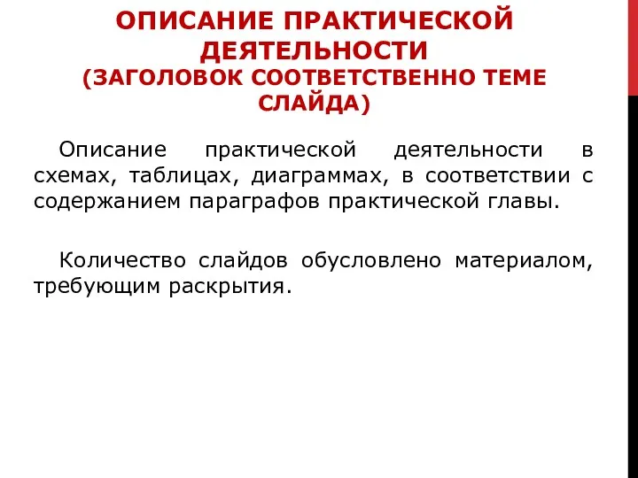 Описание практической деятельности в схемах, таблицах, диаграммах, в соответствии с