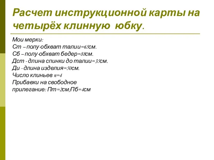 Расчет инструкционной карты на четырёх клинную юбку. Мои мерки: Ст – полу-обхват талии=65см.