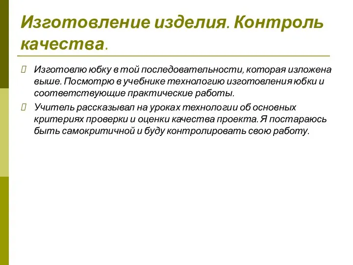 Изготовление изделия. Контроль качества. Изготовлю юбку в той последовательности, которая изложена выше. Посмотрю