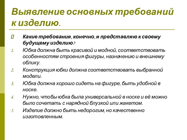 Выявление основных требований к изделию. Какие требования, конечно, я представляю к своему будущему