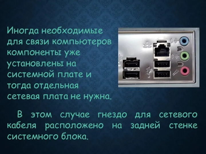 Иногда необходимые для связи компьютеров компоненты уже установлены на системной