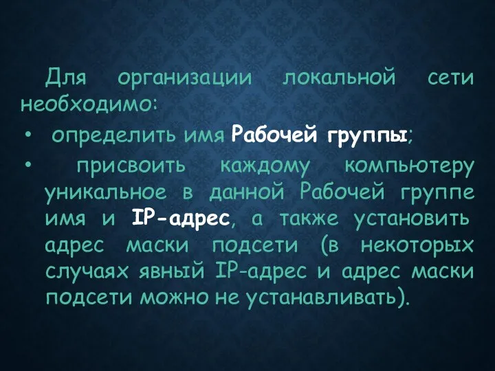 Для организации локальной сети необходимо: определить имя Рабочей группы; присвоить