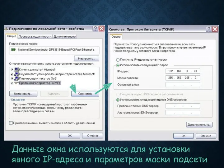 Данные окна используются для установки явного IP-адреса и параметров маски подсети