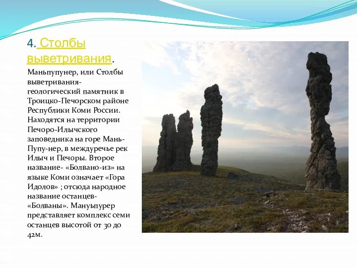 4. Столбы выветривания. Маньпупунер, или Столбы выветривания- геологический памятник в