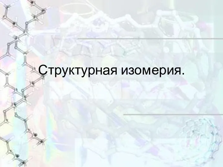 Структурная изомерия.