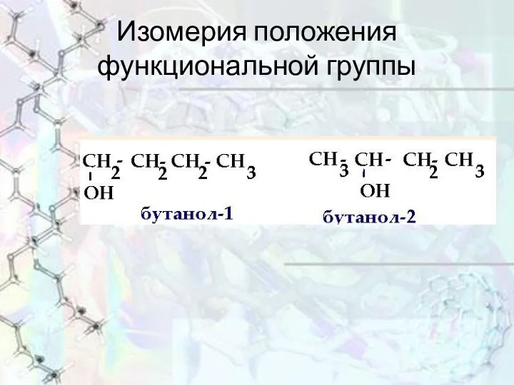 Изомерия положения функциональной группы