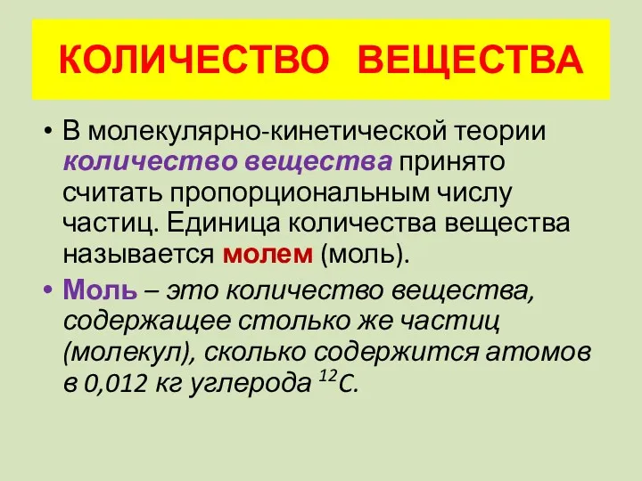 КОЛИЧЕСТВО ВЕЩЕСТВА В молекулярно-кинетической теории количество вещества принято считать пропорциональным