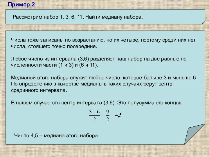 Пример 2 Рассмотрим набор 1, 3, 6, 11. Найти медиану