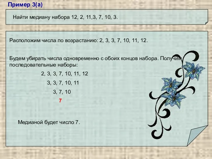 Пример 3(а) Найти медиану набора 12, 2, 11,3, 7, 10,