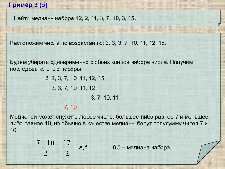 Пример 3 (б) Найти медиану набора 12, 2, 11, 3,