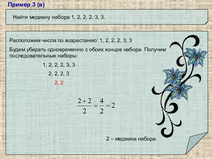 Пример 3 (в) Найти медиану набора 1, 2, 2, 2,