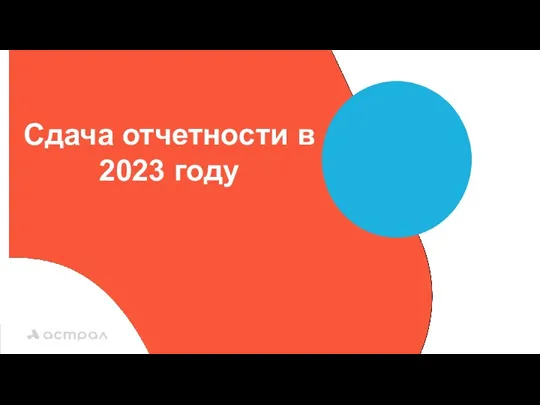 Сдача отчетности в 2023 году