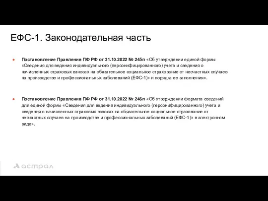 ЕФС-1. Законодательная часть Постановление Правления ПФ РФ от 31.10.2022 №