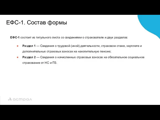 ЕФС-1. Состав формы ЕФС-1 состоит из титульного листа со сведениями