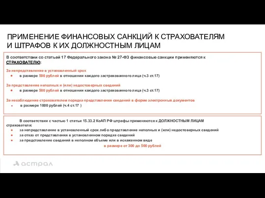 В соответствии со статьей 17 Федерального закона № 27-ФЗ финансовые