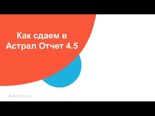 Как сдаем в Астрал Отчет 4.5