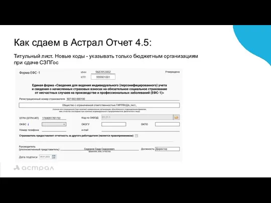 Как сдаем в Астрал Отчет 4.5: Титульный лист. Новые коды