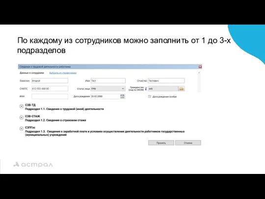 По каждому из сотрудников можно заполнить от 1 до 3-х подразделов