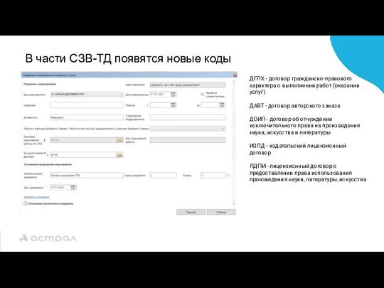 В части СЗВ-ТД появятся новые коды ДГПХ - договор гражданско-правового