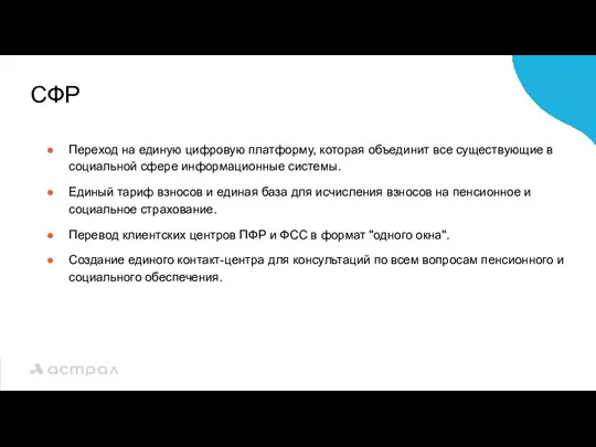 СФР Переход на единую цифровую платформу, которая объединит все существующие