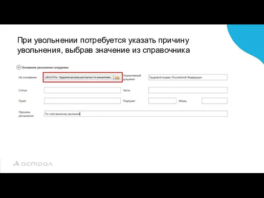 При увольнении потребуется указать причину увольнения, выбрав значение из справочника