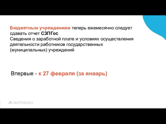 Бюджетным учреждениям теперь ежемесячно следует сдавать отчет СЗПГос Сведения о