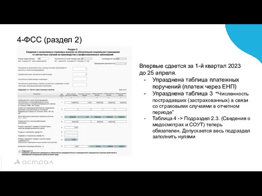 4-ФСС (раздел 2) Впервые сдается за 1-й квартал 2023 до