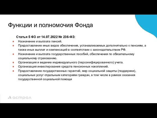 Функции и полномочия Фонда Статья 5 ФЗ от 14.07.2022 №