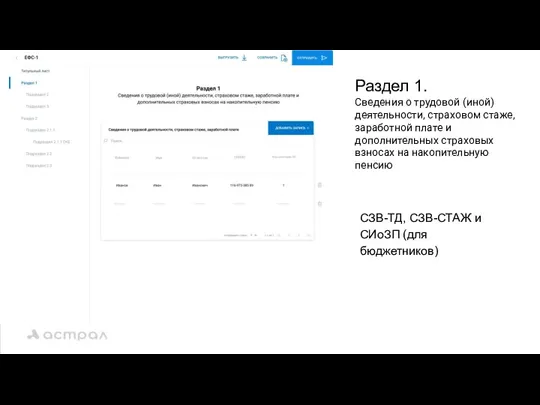 Раздел 1. Сведения о трудовой (иной) деятельности, страховом стаже, заработной