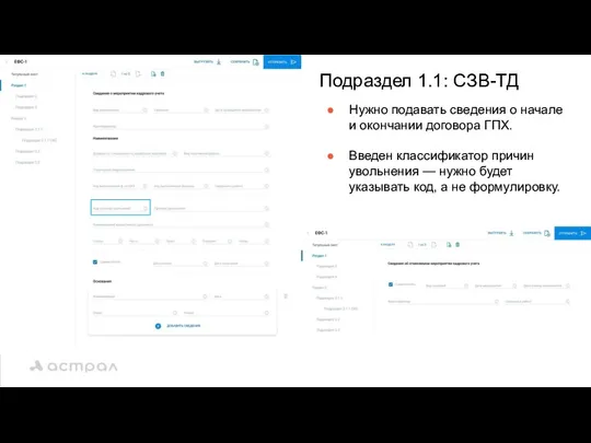 Подраздел 1.1: СЗВ-ТД Нужно подавать сведения о начале и окончании