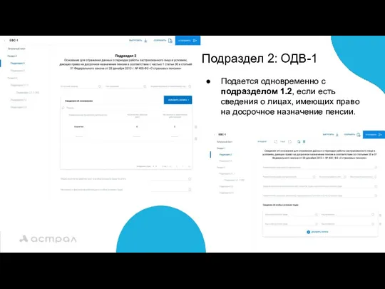 Подраздел 2: ОДВ-1 Подается одновременно с подразделом 1.2, если есть