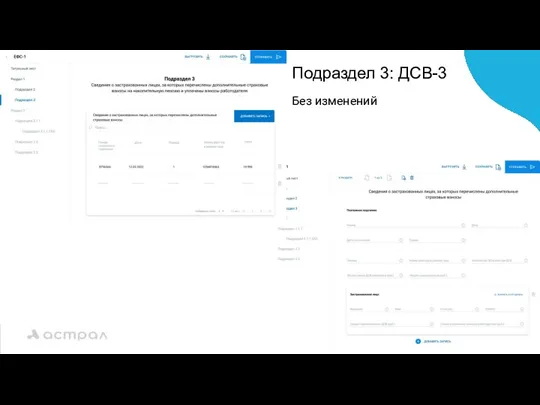 Подраздел 3: ДСВ-3 Без изменений