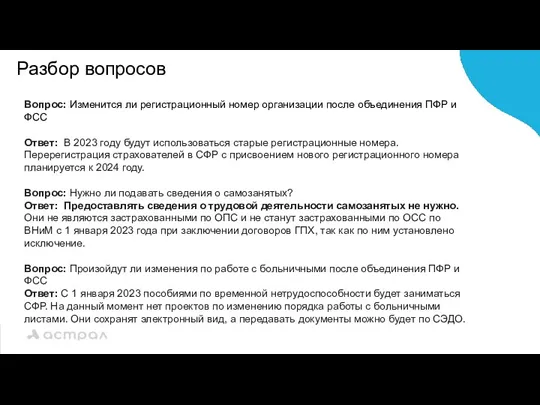 Разбор вопросов Вопрос: Изменится ли регистрационный номер организации после объединения