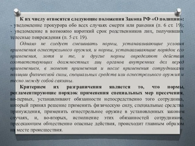 К их числу относятся следующие положения Закона РФ «О полиции»: - уведомление прокурора