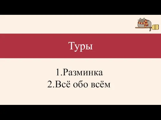 Туры Разминка Всё обо всём