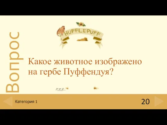 Какое животное изображено на гербе Пуффендуя? 20 Категория 1