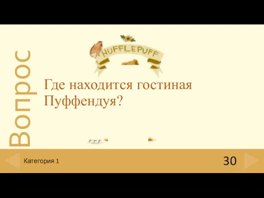 30 Категория 1 Где находится гостиная Пуффендуя?