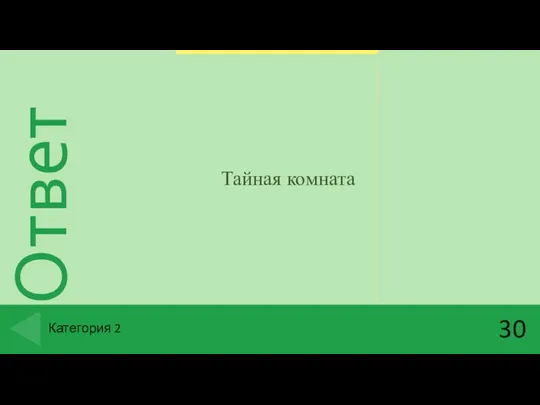 Тайная комната 30 Категория 2