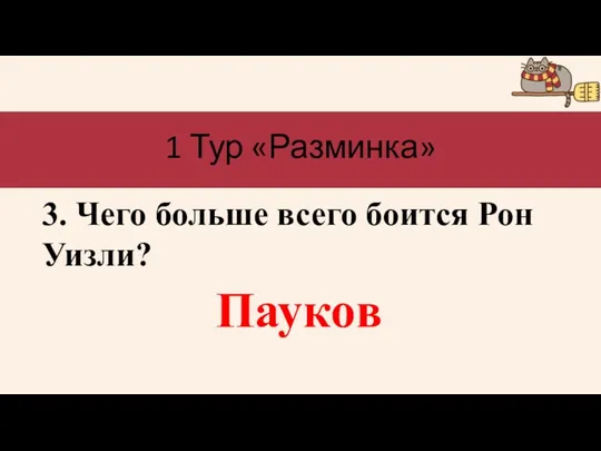 1 Тур «Разминка» 3. Чего больше всего боится Рон Уизли? Пауков